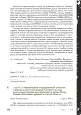 Акт № 255 Чрезвычайной государственной комиссии о расстреле советских граждан и издевательствах над военнопленными, находившимися в хуторе Новая Каменка Орловского района Ростовской области. Хутор Новая Каменка, 5 апреля 1943 г.