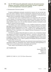 Акт № 230 Сальской районной комиссии об уничтожении мирных жителей, включая малолетних детей и стариков, в селе Екатериновка Сальского района. с. Екатериновка Сальского района, 5 мая 1943 г.