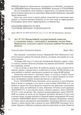 Акт № 514 Чрезвычайной государственной комиссии о сожжении домов с жителями и домашним скотом Ново-Манычского сельского совета Сальского района Ростовской области. Сальский район Ростовской области, март 1943 г.