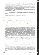 Акт № 227 Чрезвычайной государственной комиссии о расстреле шести жителей города за убийство эсэсовца, пытавшегося изнасиловать дочь хозяина квартиры. г. Сальск, 5 мая 1943 г.