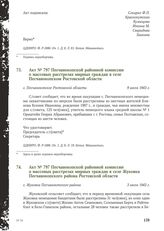 Акт № 797 Песчанокопской районной комиссии о массовых расстрелах мирных граждан в селе Песчанокопском Ростовской области. с. Песчанокопское Ростовской области, 9 июля 1943 г.