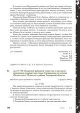 Акт № 706 Обливской районной комиссии о расстреле немецкими оккупантами семьи Плешаковых из колхоза «Политотдел» Обливского района Ростовской области. Обливский район Ростовской области, 17 февраля 1943 г.