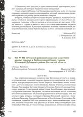 Акт № 811 Дубовской районной комиссии о расстреле мирных граждан в Вербологовской балке станицы Жуковской Дубовского района Ростовской области. Станица Жуковская Дубовского района Ростовской области, 24 августа 1943 г.