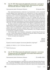 Акт № 1027 Николаевской районной комиссии о расстреле мирных граждан в Епихиной балке Николаевского района Ростовской области в январе 1943 года. Николаевский район Ростовской области, 30 августа 1943 г.