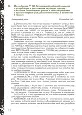 Из сообщения № 845 Литвиновской районной комиссии о разграблении и уничтожении имущества граждан и колхозов Литвиновского района, а также об убийствах с пытками мирных граждан и военнопленных в количестве 8 человек. Литвиновский район, 20 сентября...