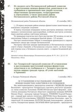 Акт Таганрогской городской комиссии об установлении и расследовании преступлений немецко-фашистских захватчиков и их сообщников в г. Таганроге (расстрелах, пытках мирных граждан города, об угоне населения в Германию). г. Таганрог Ростовской област...