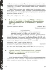 Из докладной записки начальника УНКВД по Ростовской области «О положении в г. Таганроге в период оккупации его немецкими войсками» (17 октября 1941 - 30 августа 1943 года). г. Таганрог Ростовской области, сентябрь 1943 г.