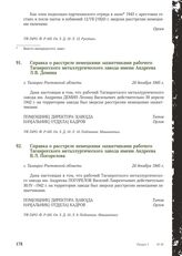 Справка о расстреле немецкими захватчиками рабочего Таганрогского металлургического завода имени Андреева Л.В. Демина. г. Таганрог Ростовской области, 24 декабря 1945 г.