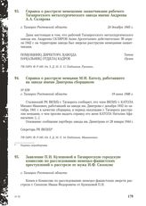 Справка о расстреле немцами М.И. Католу, работавшего на заводе имени Дмитрова сборщиком № 839. г. Таганрог Ростовской области, 19 июня 1946 г.