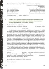 Акт № 1100 Таганрогской районной комиссии о массовых расстрелах мирных граждан, привезенных из разных сел Таганрогского района Ростовской области. Лакедемоновский сельский совет, Таганрогский район Ростовской области, 29 сентября 1943 г.