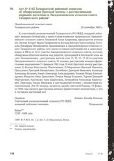 Акт № 1102 Таганрогской районной комиссии об обнаружении братской могилы с расстрелянными мирными жителями в Лакедемоновском сельском совете Таганрогского района. Лакедемоновский сельский совет Таганрогского района, 29 сентября 1943 г.