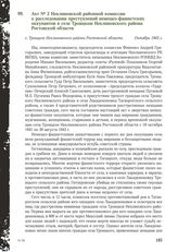 Акт № 2 Неклиновской районной комиссии о расследовании преступлений немецко-фашистских оккупантов в селе Троицком Неклиновского района Ростовской области. с. Троицкое Неклиновского района Ростовской области, октябрь 1943 г.