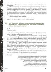 Акт Тацинской районной комиссии о зверских массовых насилиях над женщинами хутора Михайлова Тацинского района Ростовской области №64. Тацинский район