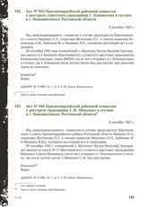 Акт № 943 Красногвардейской районной комиссии о расстреле советского гражданина Г. Коновалова в гестапо в г. Новошахтинске Ростовской области. 8 октября 1943 г.