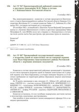 Акт № 947 Красногвардейской районной комиссии о расстреле гражданина М.И. Чайка в гестапо в г. Новошахтинске Ростовской области. 8 октября 1943 г.