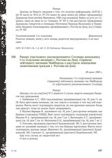 Рапорт участкового уполномоченного Столпера начальнику 1-го отделения милиции г. Ростова-на-Дону старшему лейтенанту милиции Майборода о расстреле немецкими захватчиками граждан г. Ростова-на-Дону. 29 июня 1943 г.