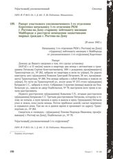 Рапорт участкового уполномоченного 1-го отделения Коротенко начальнику 1-го отделения РКМ г. Ростова-на-Дону старшему лейтенанту милиции Майбороде о расстреле немецкими захватчиками мирных граждан г. Ростова-на-Дону. 29 июня 1943 г.