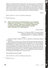 Рапорт участкового уполномоченного 1-го отделения Коротенко начальнику 1-го отделения РКМ г. Ростова- на-Дону старшему лейтенанту милиции Майбороде о расстреле немецкими захватчиками граждан В.Ф. Колошейц и Б.Л. Виноградова. 29 июля 1943 г.