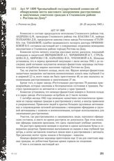 Акт № 1809 Чрезвычайной государственной комиссии об обнаружении места массового захоронения расстрелянных и замученных советских граждан в Сталинском районе г. Ростова-на-Дону. г. Ростов-на-Дону, 24-25 августа 1943 г.