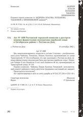 Акт № 1698 Ростовской городской комиссии о расстреле немецко-фашистскими оккупантами еврейской семьи в Октябрьском районе г. Ростова-на-Дону. г. Ростов-на-Дону, 10 сентября 1942 г.