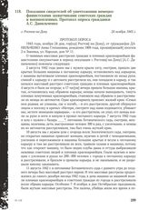 Показания свидетелей об уничтожении немецко-фашистскими захватчиками советских граждан и военнопленных. Протокол опроса гражданки А.С. Данильченко. г. Ростов-на-Дону, 24 ноября 1943 г.