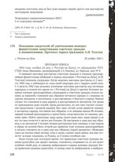 Показания свидетелей об уничтожении немецко-фашистскими захватчиками советских граждан и военнопленных. Протокол опроса гражданки А.И. Толстых. г. Ростов-на-Дону, 24 ноября 1943 г.