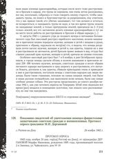 Показания свидетелей об уничтожении немецко-фашистскими захватчиками советских граждан и военнопленных. Протокол опроса гражданки М.И. Дергановой. г. Ростов-на-Дону, 24 ноября 1943 г.