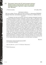 Показания свидетелей об уничтожении немецко-фашистскими захватчиками советских граждан и военнопленных. Протокол опроса гражданки В.И. Филенко. г. Ростов-на-Дону, 25 ноября 1943 г.