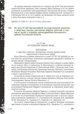 Из акта № 484 Чрезвычайной государственной комиссии о зверствах, пытках, расстрелах мирных жителей, в том числе детей, и пленных красноармейцев Базковского района Ростовской области. 1943 г.