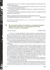 Из докладной записки «О зверствах и злодеяниях немецко-фашистских захватчиков на территории Ростовской области в период ее оккупации». г. Ростов-на-Дону, октябрь 1943 г.