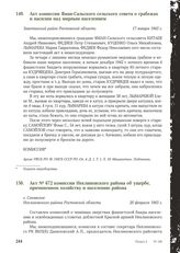 Акт № 672 комиссии Неклиновского района об ущербе, причиненном хозяйству и населению района. с. Синявское Неклиновского района Ростовской области, 20 февраля 1943 г.