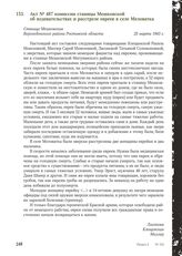 Акт № 487 комиссии станицы Мешковской об издевательствах и расстреле евреев в селе Меловатка. Станица Мешковская Верхнедонского района Ростовской области, 25 марта 1943 г.