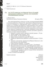 Акт № 673 комиссии села Морской Чулек об ущербе, причиненном хозяйству и жителям села немецкими оккупационными властями. с. Морской Чулек Неклиновского района Ростовской области, 28 марта 1943 г.