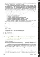 Из акта № 25 комиссии Волошинского района о расстрелах и об издевательствах над мирным населением немецко-фашистскими захватчиками. Слобода Волошино Миллеровского района Ростовской области. Не позднее 9 апреля 1943 г.