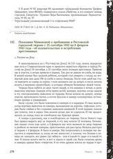 Показания Мишоковой о пребывании в Ростовской городской тюрьме с 25 сентября 1942 по 6 февраля 1943 года - об издевательствах и истреблении арестованных. г. Ростов-на-Дону