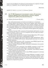 Акт № 666 Зверевского поселкового совета «О насилиях немецко-фашистских захватчиков в поселке Зверево Зверевского района Ростовской области». пос. Зверево Ростовской области, 31 июля 1943 г.