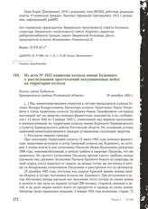 Из акта № 1055 комиссии колхоза имени Буденного о расследовании преступлений оккупационных войск на территории колхоза. Колхоз имени Буденного Криворожского района Ростовской области, 18 октября 1943 г.