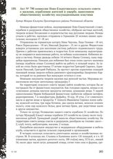 Акт № 790 комиссии Ново-Ельмутянского сельского совета о насилии, ограблении жителей и ущербе, нанесенном общественному хозяйству оккупационными властями. Хутор Мокрая Ельмута Пролетарского района Ростовской области