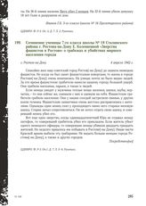 Сочинение ученицы 7-го класса школы № 19 Сталинского района г. Ростова-на-Дону Е. Колошеиной «Зверства фашистов в Ростове» о грабежах и убийствах мирного населения города. г. Ростов-на-Дону, 4 апреля 1942 г.