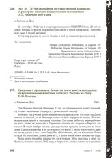 Акт № 171 Чрезвычайной государственной комиссии о расстреле немецко-фашистскими оккупантами А.Д. Апштейн и ее сына. г. Ростов-на-Дону