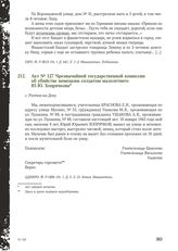 Акт № 127 Чрезвычайной государственной комиссии об убийстве немецким солдатом малолетнего Ю.Ю. Хопрячкова. г. Ростов-на-Дону