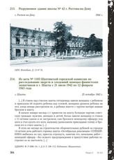 Из акта № 1103 Шахтинской городской комиссии по расследованию зверств и злодеяний немецко-фашистских захватчиков в г. Шахты с 21 июля 1942 по 12 февраля 1943 года. г. Шахты, 25 октября 1943 г.