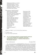 Акт № 184 Чрезвычайной государственной комиссии о жестокой расправе над мирными жителями пригородного поселка г. Каменска-Шахтинского Ростовской области. г. Каменск-Шахтинский, 16 марта 1943 г.