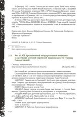 Акт № 679 Чрезвычайной государственной комиссии о расстрелах жителей еврейской национальности станицы Новороговской. Станица Новороговская Егорлыкского района Ростовской области, 28 марта 1943 г.