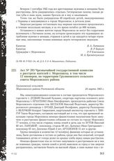 Акт № 393 Чрезвычайной государственной комиссии о расстреле жителей г. Морозовска, в том числе 12 пионеров, на территории Грузиновского сельского совета Морозовского района. Грузиновский сельсовет Морозовского района Ростовской области, 24 марта 1...