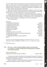 Из акта о казни немецко-фашистскими оккупантами 15 человек в станице Мешковской Мигулинского района Ростовской области. Станица Мешковская Мигулинского района Ростовской области, 5 апреля 1943 г.