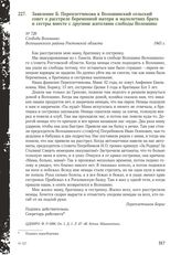 Заявление Б. Переплетчикова в Волошинский сельский совет о расстреле беременной матери и малолетних брата и сестры вместе с другими жителями слободы Волошино. Слобода Волошино Волошинского района Ростовской области, 1943 г.