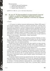 Из акта № 793 Чрезвычайной государственной комиссии о вывозе на работы в Германию населения Сальского района, условиях жизни, грабежах и насилии над мирным населением. г. Сальск