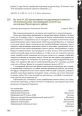 Из акта № 232 Чрезвычайной государственной комиссии об издевательствах оккупационных властей над молодежью Пролетарского района. Станица Пролетарская Ростовской области, 2 апреля 1943 г.