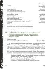 Акт № 674 Чрезвычайной государственной комиссии об уничтожении, издевательствах над населением и убытках, причиненных хозяйству Некрасовского сельского совета. Хутор Некрасовка Неклиновского района Ростовской области, 26 марта 1943 г.